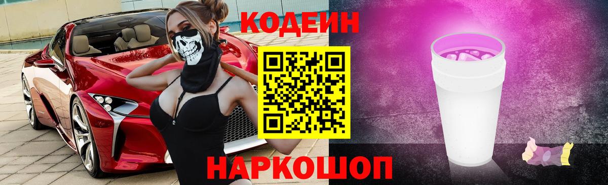 Кодеин напиток Lean (лин)  Вход с VPN  Кодеиновый сироп Lean Purple Drank  Волоколамск 